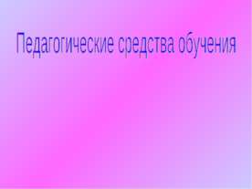 Педагогические средства обучения