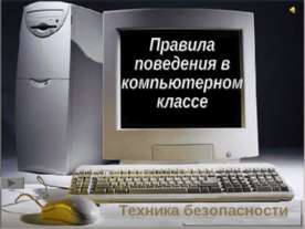 Правила поведения в компьютерном классе