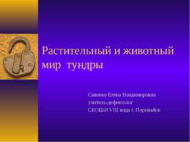 Растительный и животный мир тундры