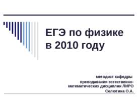 ЕГЭ по физике в 2010 году