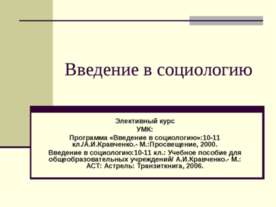 Введение в социологию