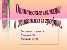Оптические иллюзии в живописи и графике
