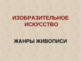 Изобразительное искусство. Жанры живописи