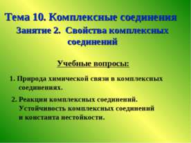 Свойства комплексных соединений
