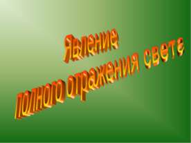 Явление полного отражения света