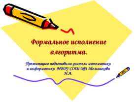 Формальное исполнение алгоритма