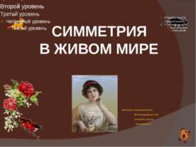 Симметрия в живом мире