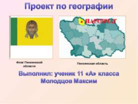 Перспективный объект Всемирного природного и культурного наследия Пензенского...