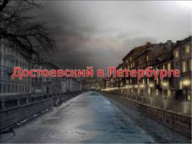 Достоевский в Петербурге