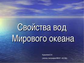 Свойства вод Мирового океана
