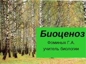Биоценоз