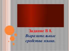 Задание В 8. Выразительные средства языка