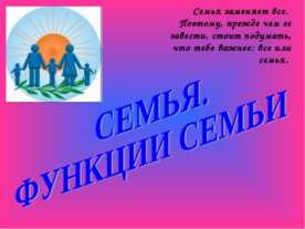 Семья. Функции семьи
