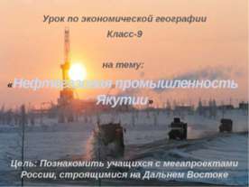 Нефтегазовая промышленность Якутии
