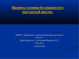 Правила техники безопасности в мастерской школы