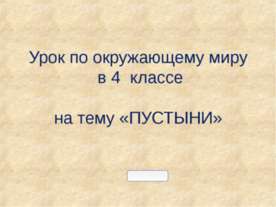 Урок по окружающему миру в 4 классе на тему «ПУСТЫНИ»