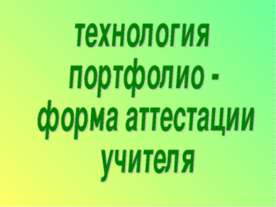 технология портфолио - форма аттестации учителя