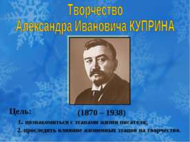 Творчество Александра Ивановича КУПРИНА