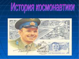 История космонавтики