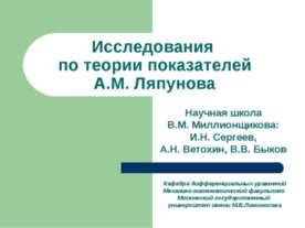Исследования по теории показателей А.М. Ляпунова