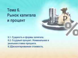 Рынок капитала и процент