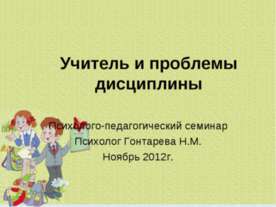Учитель и проблемы дисциплины