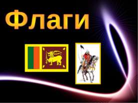 Флаги
