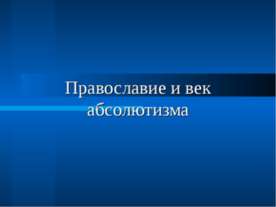 Православие и век абсолютизма