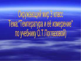 Температура и её измерение