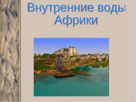 Внутренние воды Африки