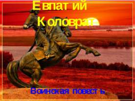Евпатий Коловрат. Воинская повесть