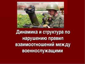 Динамика и структура по нарушению правил взаимоотношений между военнослужащими