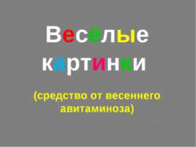 Весёлые картинки