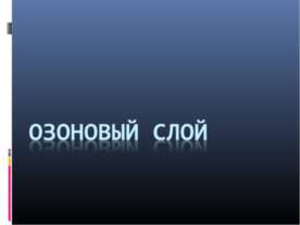 Озоновый слой