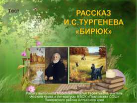 Тест Рассказ И.С.Тургенева Бирюк