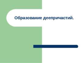 Образование деепричастий