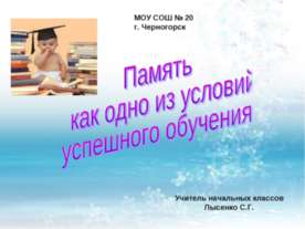 Память как одно из условий успешного обучения
