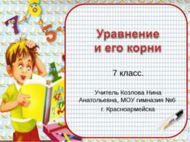 Уравнение и его корни 7 класс