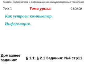 Как устроен компьютер. Информация