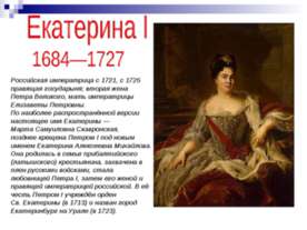 Екатерина I