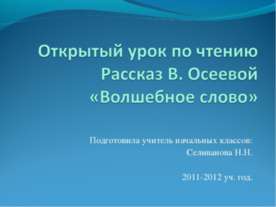 Рассказ В. Осеевой «Волшебное слово»