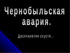 Чернобыльская авария. Десятилетия спустя