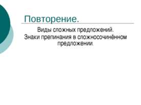 Виды сложных предложений. Знаки препинания в сложносочинённом предложении