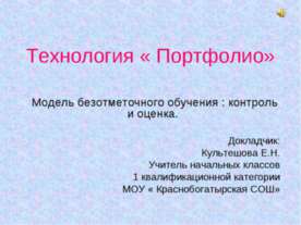 Технология « Портфолио»