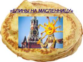 Блины на масленницу