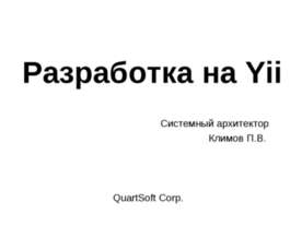 Разработка на Yii
