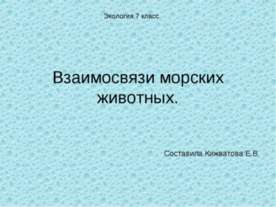 Взаимосвязи морских животных