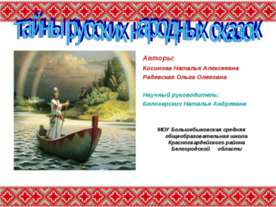Тайны русских народных сказок