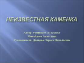 Неизвестная каменка