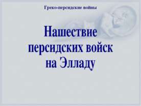 Нашествие персидских войск на Элладу